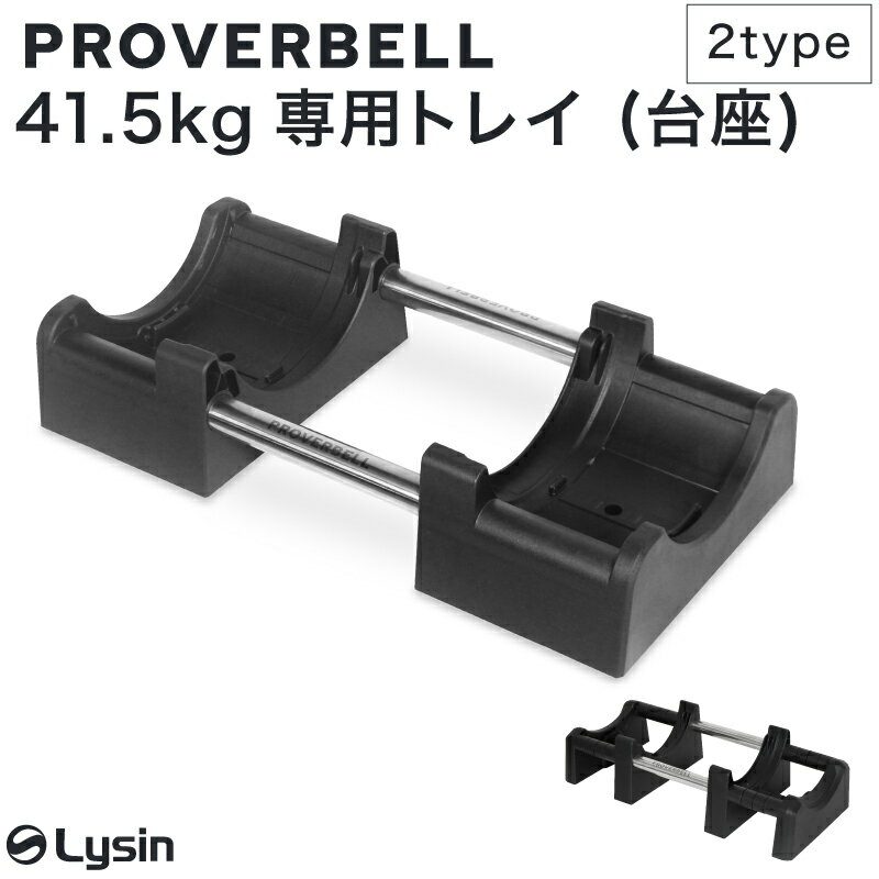 プロバーベル PROVERBELL 41.5kg 専用 トレイ 1