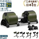 【レビュー投稿で2年保証】 可変式 ダンベル フレックスベル 2kg刻み 32kg 1個 / 2個 / スタンドセット FLEXBELL 正規品 1