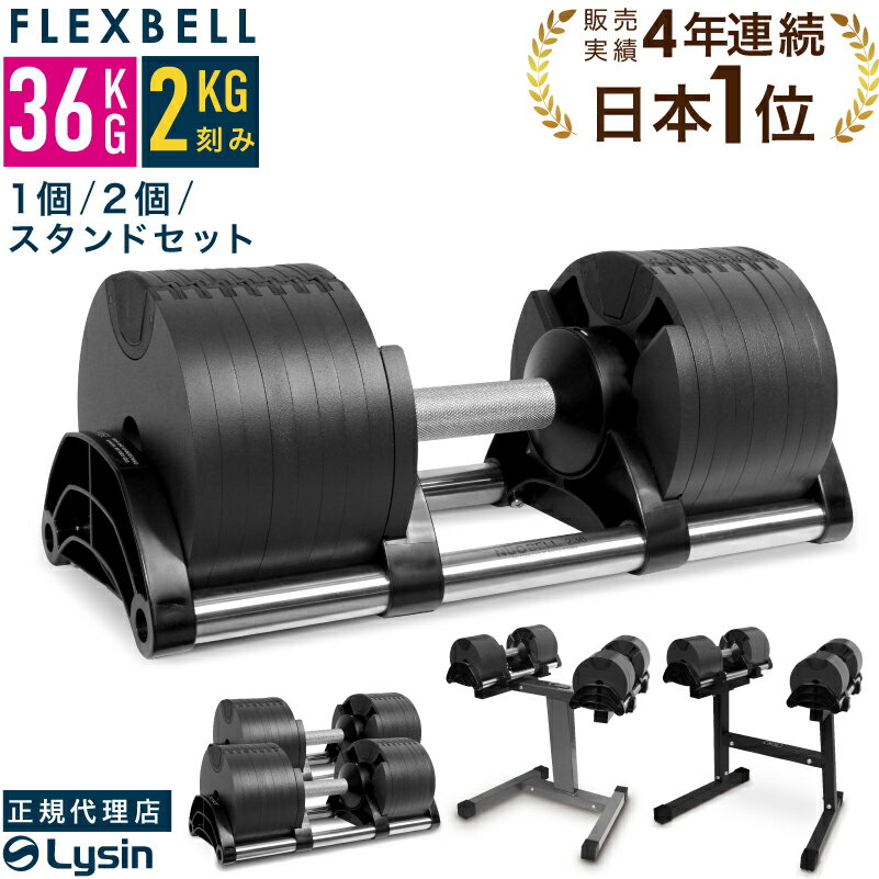 【レビュー投稿で2年保証】 可変式 ダンベル フレックスベル 2kg刻み 36kg 1個 / 2個 / スタンドセット FLEXBELL 正…