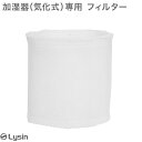 ライシン 気化式 加湿器 専用 フィルター