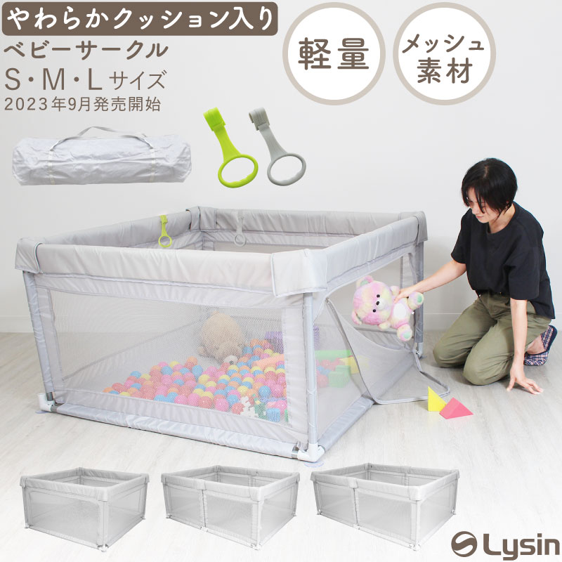 【レビュー投稿で1年保証】 改良版 ライシン ベビーサークル 高さ 70cm ハイタイプ メッシュ グレー S/M/L サイズ 吊り輪 収納袋 付属 LS-BCNET