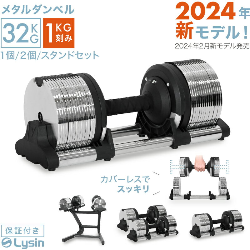  ライシン メタルダンベル 1kg刻み 32kg 1個 / 2個 / スタンドセット 可変式 ダンベル