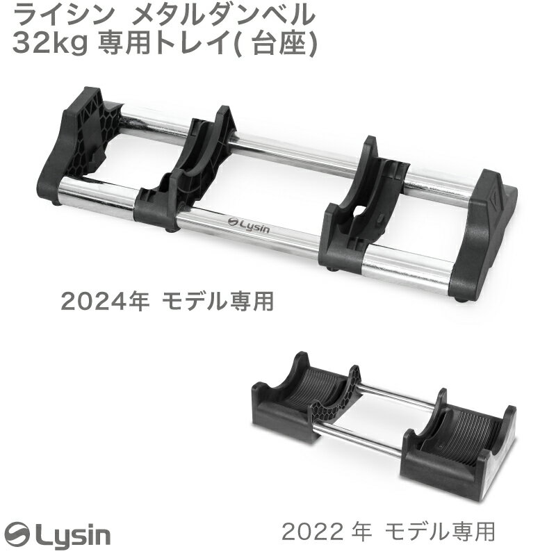 ライシン メタルダンベル 32kg 1kg刻み 専用 台座 トレイ