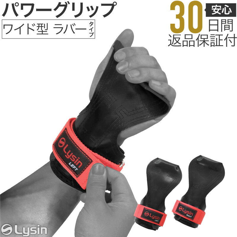 可変式 ダンベル FLEXBELL ( フレックスベル ) 販売実績No.1受賞のライシンから、新型パワーグリップが登場！ 現行のパワーグリップの機能はそのままに、ワイド・丸型設計にすることによりさらにグリップ力をアップ。 丸みを帯びた形状は手のひらに食い込みにくく、握力補助、滑り止め、手の痛み軽減、手のひらの保護、冷たいトレーニング器具を直接触れない等、トレーニングの質などをあげる効果が期待できます。 使うほどに手に馴染みやすく、お手入れもしやすいラバー素材を採用。 1双（左右1組セット）での販売となります。 プッシュ系 プル系 どちらも対応。 グリップ部分に「LEFT」「RIGHT」表示があるため、一目で左右のどちらのパワーグリップなのかわかりやすくなっております。 また、一体型クッションを採用し、手首への負担も軽減。 ベルトをとめるベルクロが外側にくるよう改良を行い、動きの邪魔にならない仕様となりました！ デザインにおいてもブラックカラーにレッドのアクセントが入り、トレーニングのモチベーションを上げるお洒落なデザインに仕上げております。 当店でお買い上げの場合は30日の返品保証も付いております。 【商品名】 ライシン パワーグリップ （ ワイド 丸型 ラバー ） 【カラー】 ブラック × レッド 【サイズ】 フリーサイズ 【適応サイズ】 手首周り：13～21cm対応 ※男女兼用 【材質】 ラバー 【本体重量（左右合計）】 250g 【仕様】 丸型 ワイド 幅広 ラバー ノンスリップ ゴム製 左右表示 パッド入り 一体型 クッション付き 蒸れにくい プル プッシュ 対応 滑りにくい 【デザイン】 ブラック レッド 黒 赤 カッコイイ お洒落 オシャレ 高級感 おしゃれ 【対象】 男女兼用 メンズ レディース 男性 女性 大人 プロ マッチョ 学生 初心者 細マッチョ 高校生 【用途など】 筋トレ ウェイト トレーニング エクササイズ スポーツ ダイエット バーベル ダンベル 鉄アレイ ベンチプレス デッドリフト チンニング マメ防止 懸垂 器具 重量上げ 高重量 握力補助 無酸素運動 有酸素運動 運動不足解消 二の腕運動 訓練 自宅 ジム 自宅ジム化 家トレ 宅トレ ホームジム プレゼント ギフト 贈答品ワイド型 パワーグリップ・握る面積が広いワイド形状・角が丸いので手のひらが痛くない・柔らかく手に馴染みやすい素材・手のカーブに沿った設計で器具をしっかり掴める・手首に優しい一体型クッション・ベルトが長く手首をより強力に固定・初心者に扱いやすいラバー素材・引張試験を行っているので安心感のある強度 型番 LS-PGRIP-G 材質 ゴム、ポリエステル、SBR 適応サイズ 手首周り：13～21cm 本体重量(左右合計) 250g 本体サイズ W47 × D21 × H0.8cm 原産国 中国 注意事項 ・ご使用後は汗を拭き取るなど行ってください。 ・写真と実際の色が多少異なる場合がございます。 ・ご自身に合った無理のないトレーニングを行ってください。 ※サイズ・重量には多少の誤差が生じる場合がございます。 ※お使いのモニター環境などにより、掲載画像と実際の商品の色味が若干異なる場合がございます。 ※多少のキズ・ヨゴレ等がある場合がございます。 ※仕様は予告なく変更される場合がございます。