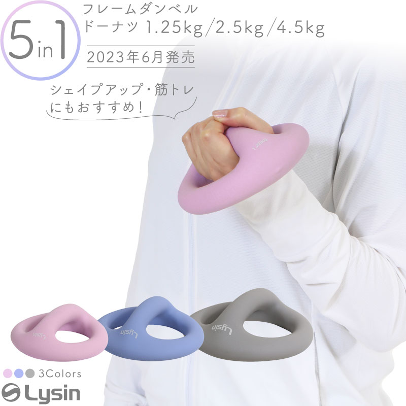 【レビュー投稿で1年保証】 ライシン フレーム ダンベル ドーナツ お洒落 固定式 鉄アレイ 1.25kg 2.5kg 4.5kg 1個のみのサムネイル