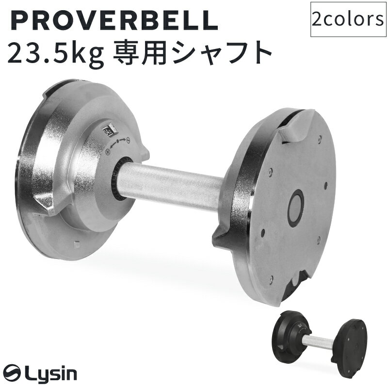 プロバーベル PROVERBELL 23.5kg 専用 シャフト