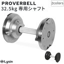 プロバーベル PROVERBELL 32.5kg 専用 シャフト(4)
