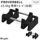 プロバーベル PROVERBELL 23.5kg 専用 トレイ