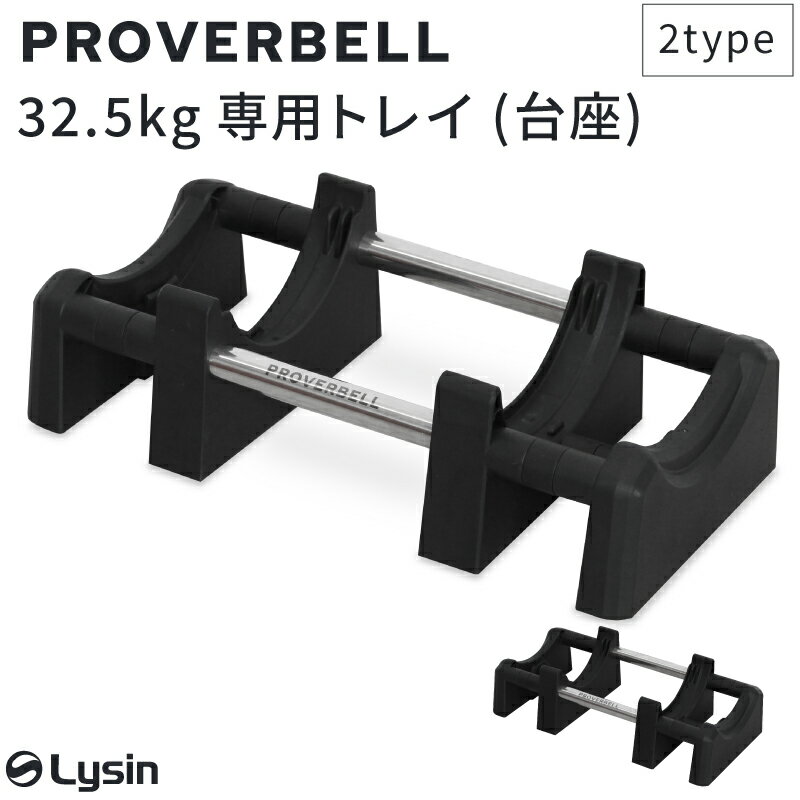 プロバーベル PROVERBELL 32.5kg 専用 トレイ