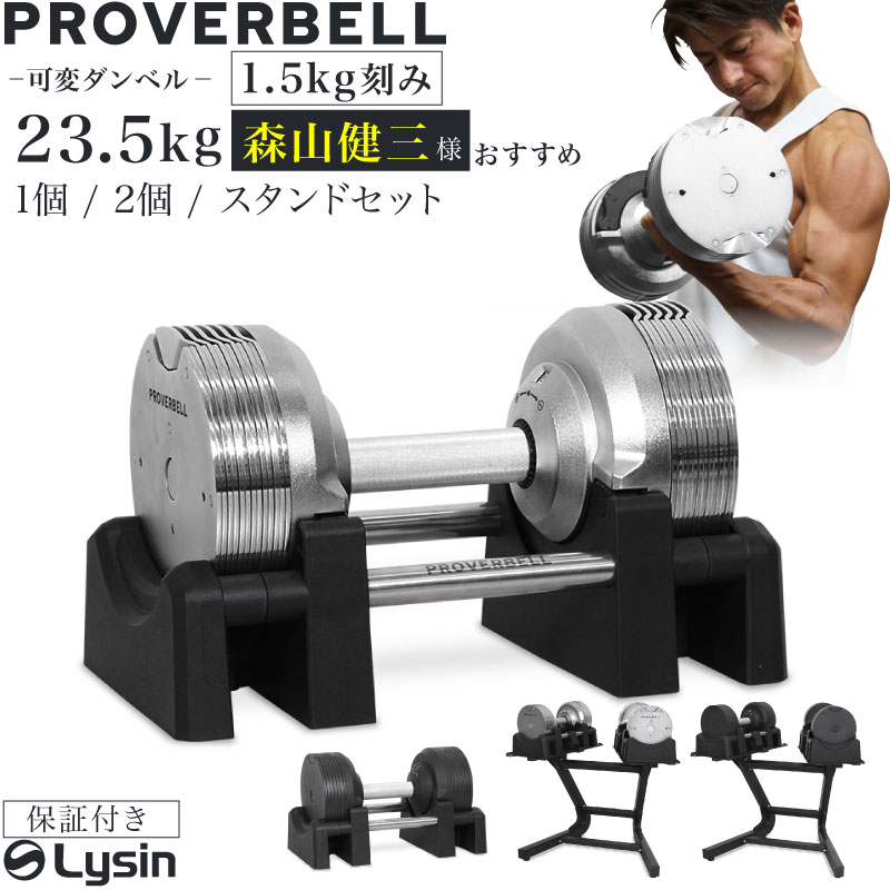  プロバーベル 23.5kg 1.5kg刻み 1個 / 2個 / スタンドセット 可変式ダンベル