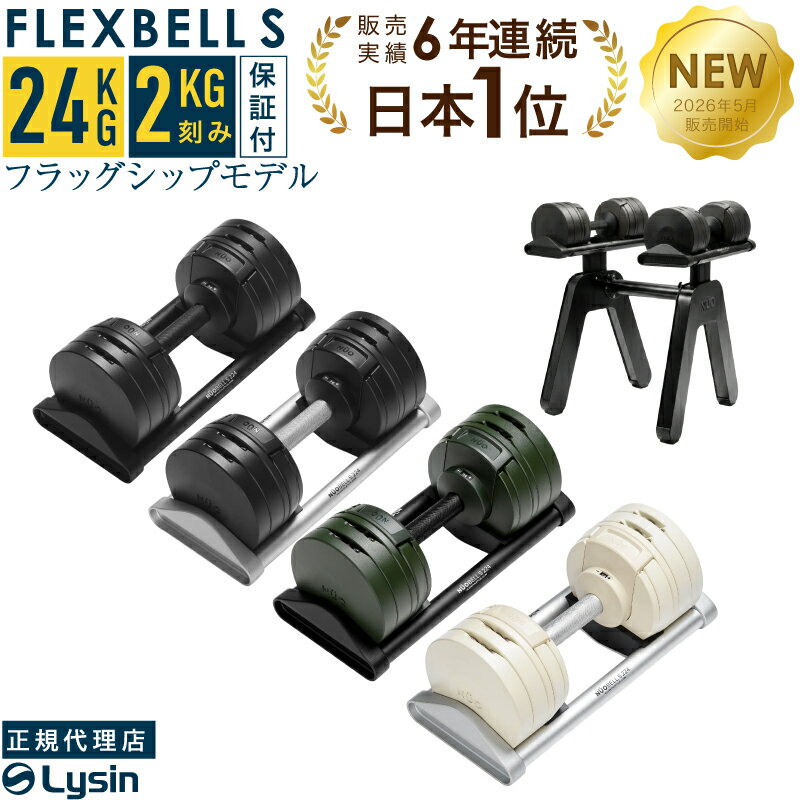 【新発売】【レビュー投稿で2年保証】 可変式 ダンベル フレックスベル 2kg刻み Sシリーズ 24kg 1個 / 2個セット / スタンド セット FLEXBELL 正規品