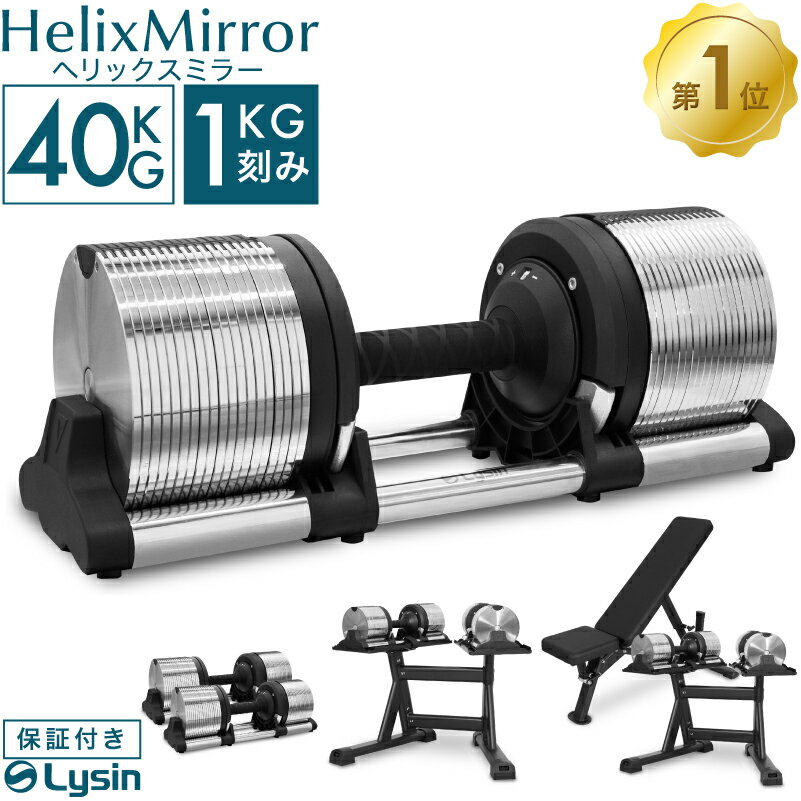 【レビュー投稿で2年保証】 ライシン ヘリックスミラー 1kg刻み 40kg 1個 / 2個セット / スタンド / ベンチ セット 可変式 ダンベル メタルダンベル