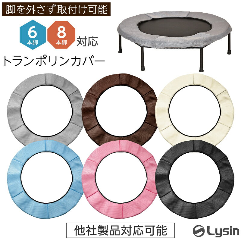 ライシン トランポリン専用カバー 直径102cm 円形対応 LS-TPC