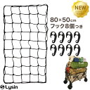 ライシン ラテックス素材 カーゴネット 80×50cm ABS樹脂 フック 8個 付き 汎用 ゴムネット ロープネット 荷物 ネット