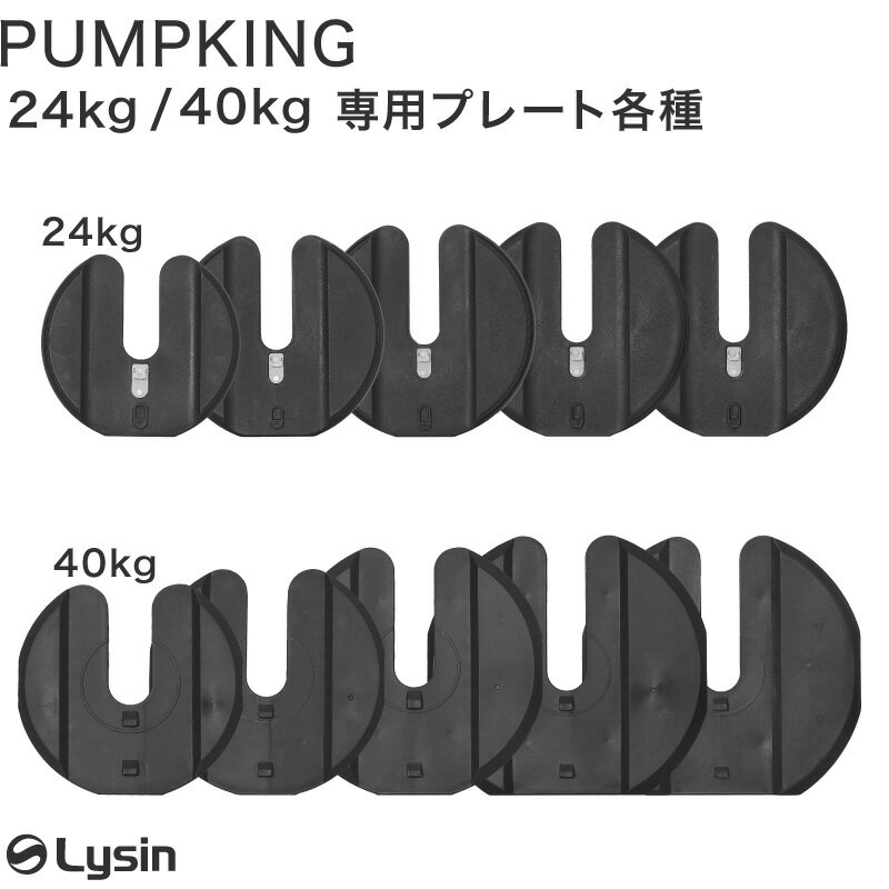 樂天商城 - ライシン PUMPKING （ パンプキング ） 24kg/40kg 専用 プレート 各種