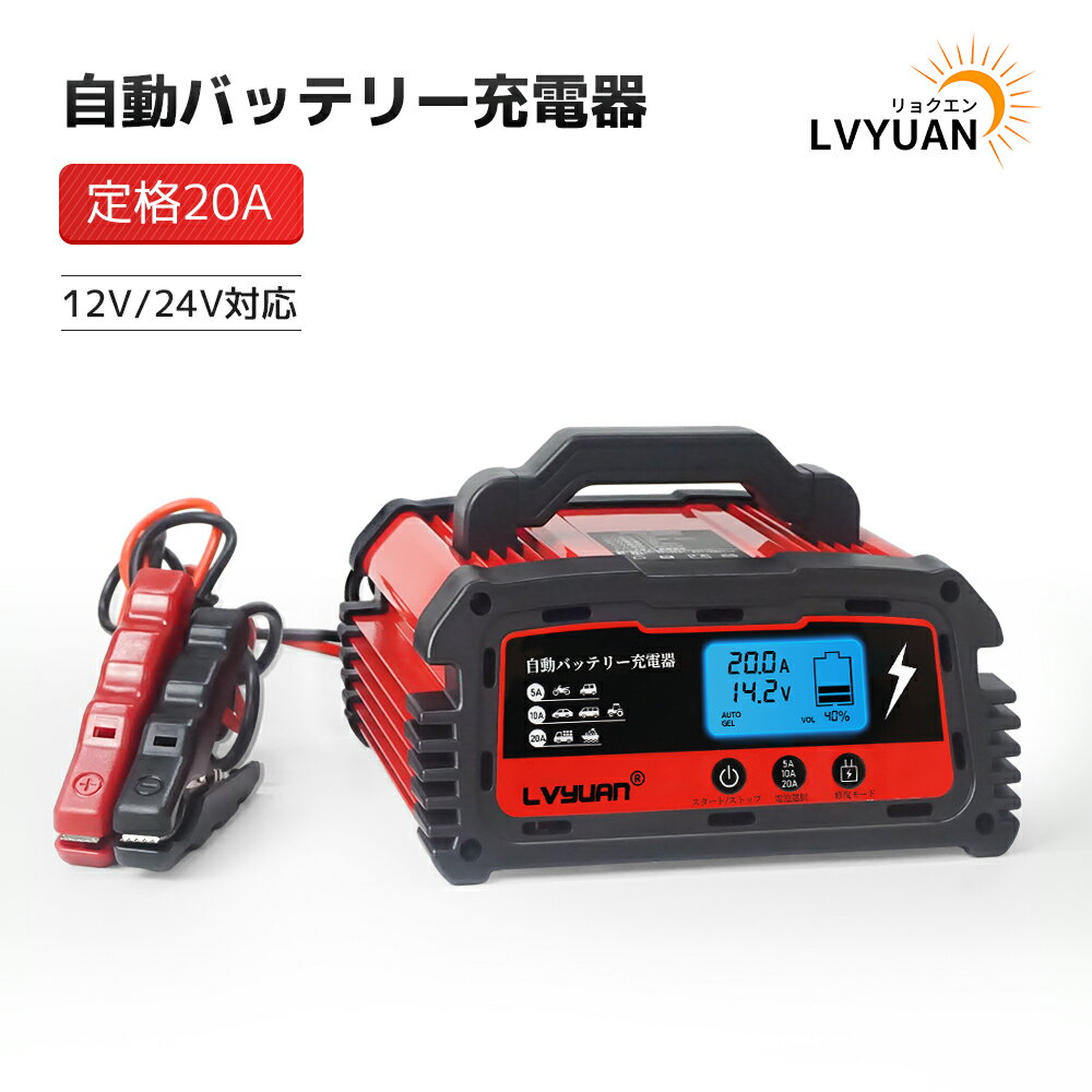 自動パルスバッテリー充電器 定格20A 12V/24V対応 