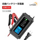 LVYUAN(リョクエン)自動バッテリー充電器 定格10A 緊急時 全自動 スマートチャージャー 12V/24V対応 バッテリー診断機能付 AGM/GEL車充電可能 自動車・農機・建設機械・小型船舶など DC-10 温度感知モード 冬満充電を確保【日本語説明書付き】 【1年間保証】