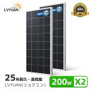 LVYUAN(リョクエン) 200W ソーラーパネル 2枚入【IEC基準 TUV規格品（ドイツ技術検査認証）】新技術 PERC 高性能 単結晶動作電圧：21.1V 開放電圧 23.6V次世代型 太陽光パネル 200W 太陽光チャージ 省エネルギー 小型 車 船舶 屋根 ベランダーに設置 災害対策