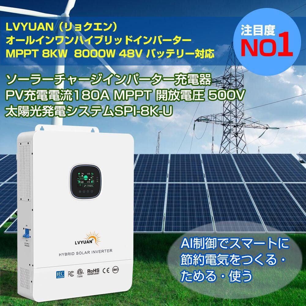 LVYUAN（リョクエン）MPPT 8KW 8000W 正弦波 オフグリッド ハイブリッド インバーター 48Vバッテリーに対応 並列と直列可ソーラーインバーター充電器 ソーラーチャージインバーター PV充電電流 180A MPPT PV 開放電圧 500V 太陽光発電所システム SPI-8K-U