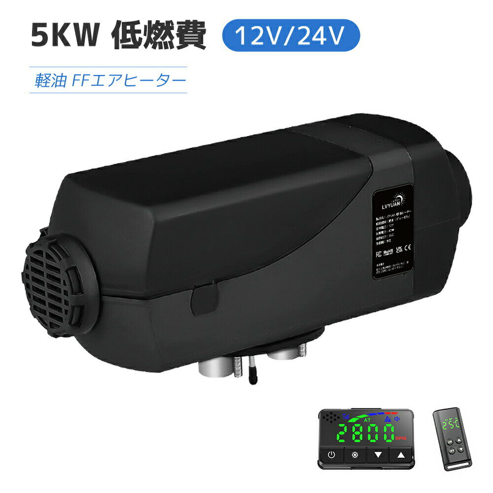 【クーポン適用で14,448円】5KW 12V 24V 車内ヒーターFFヒーター 軽油 エアヒーター 燃料ヒーター 低燃..