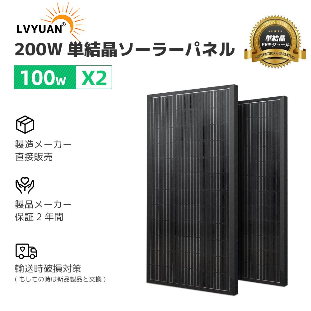 LVYUAN(リョクエン)100W ソーラーパネル 2枚入 単結晶 太陽光パネル 太陽光チャージ 106*53.5*3cm 省エネルギー 小型 車、船舶、屋根、ベランダーに設置 災害対策 MC4プラグと90cm12AWGケーブル付き （ブラック）