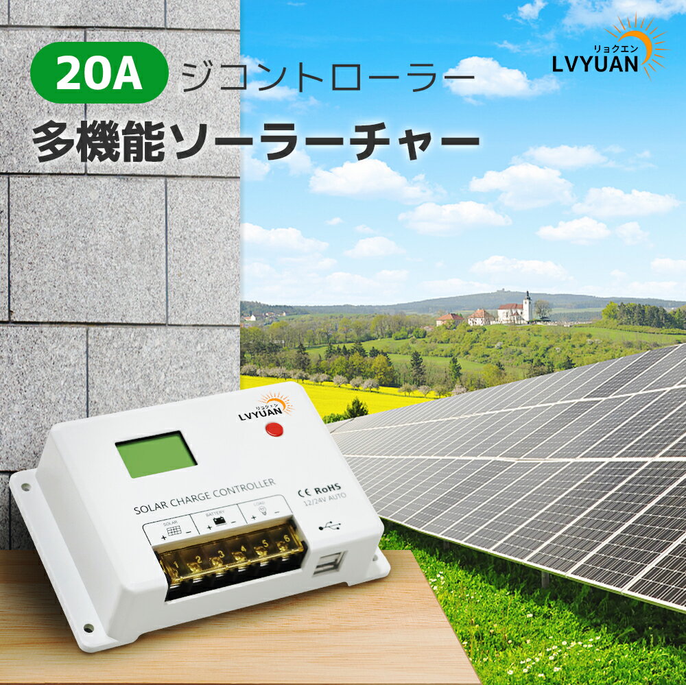 LVYUAN(リョクエン)リン酸鉄リチウム電池 充電可能 PWM 20A ソーラーチャージコントローラー12V24V兼用 USB5V出力付き 液晶画面付き 船舶 野外 車中泊 災害対策 地震停電 防災予備品 太陽光発電専用 国内仕様【日本語説明書付き】HC2420