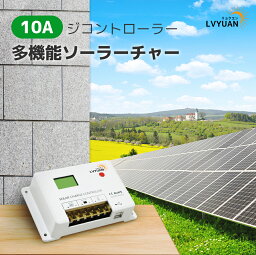 LVYUAN(リョクエン)リン酸鉄リチウム電池 充電可能 PWM 10A ソーラーチャージコントローラー12V24V兼用 USB5V出力付き 液晶画面付き 船舶 野外 車中泊 災害対策 地震停電 防災予備品 太陽光発電専用 国内仕様【日本語説明書付き】 HC2410