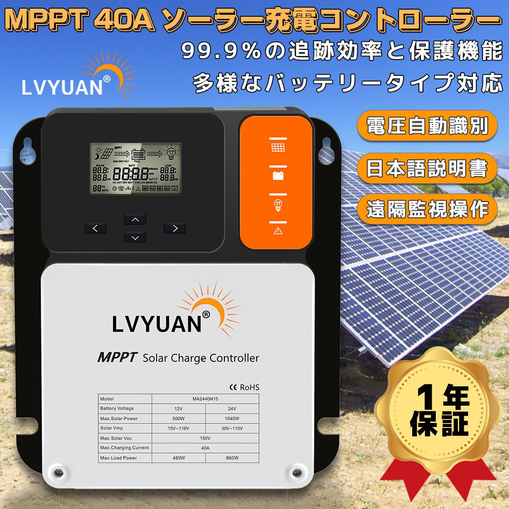 LVYUAN（リョクエン）MPPT 40Aソーラー充電コントローラー 最大入力1040w 最大電力点追従型(MPPT) 12V 24V 自動 最大PV 150V入力 ソーラー充放電 太陽光発電用 温度センサー付きの負の接地ソーラーパネル充電レギュレーター 高性能 99.9％の追跡効率と保護機能 日本語説明書