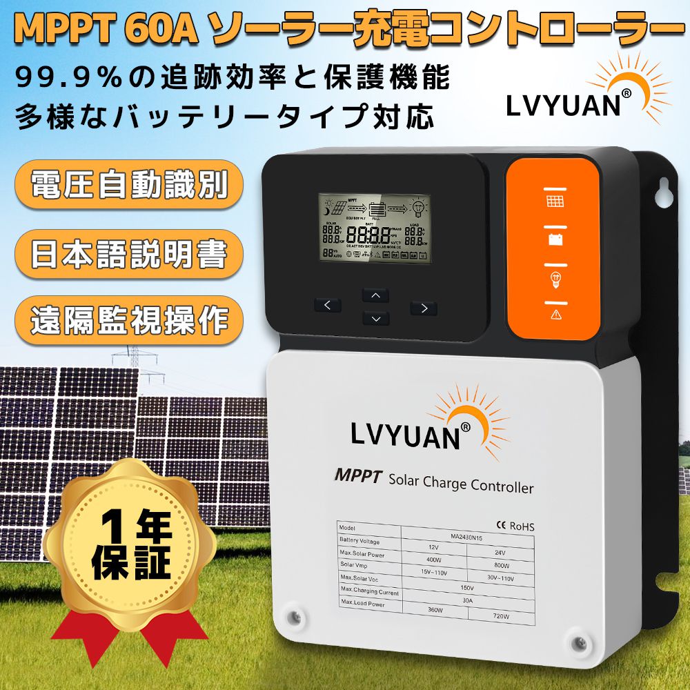 LVYUAN（リョクエン）MPPT 60Aソーラー充電コントローラー 最大入力1600w 最大電力点追従型(MPPT) 12V 24V 自動 最大PV 150V入力 ソーラー充放電 太陽光発電用 温度センサー付きの負の接地ソーラーパネル充電レギュレーター 高性能 99.9％の追跡効率と保護機能 日本語説明書