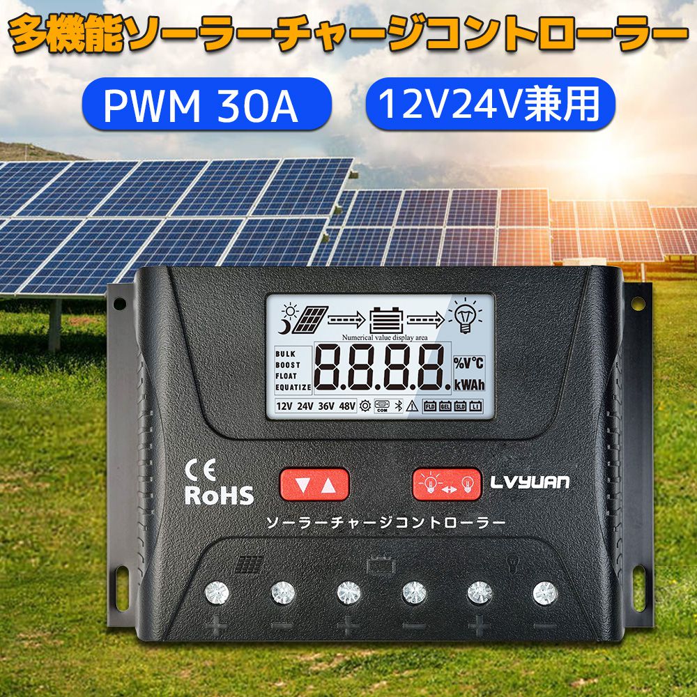 PWM 30A 多機能ソーラーチャージコントローラー 12V24V兼用 USB5V出力付き 液晶画面付き 船舶 野外 車中泊 災害対策 地震停電 防災予備品 車中泊 太陽光発電専用 【日本語説明書付き】LVYUAN（リョクエン）