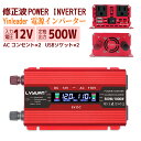 【30日間無料交換】インバーター 12V 100v 500W dc ac 変換 カーインバーター シガーソケット コンセント キャンプ 車中泊グッズ スマホ充電...