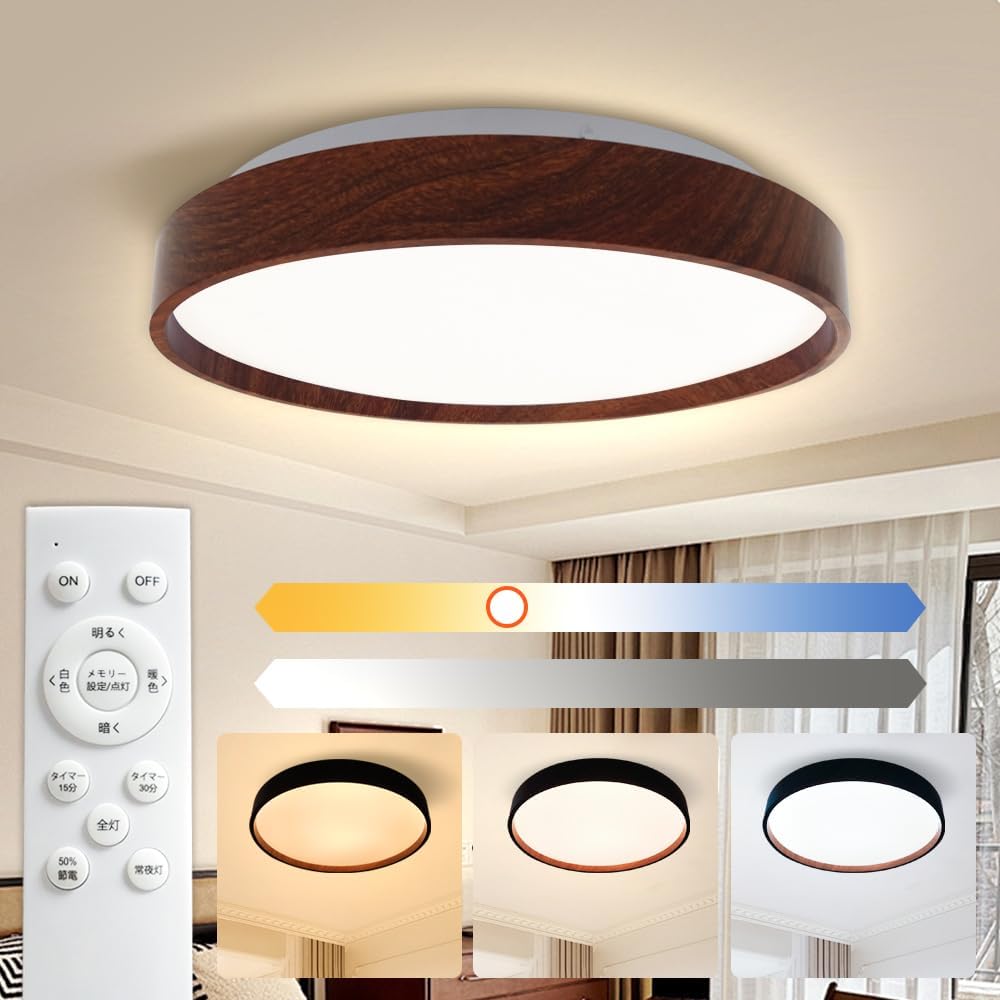 【クーポン適用で2,803円！】LVYUAN LED シーリングライト 和風 木目調（茶色） 6畳対応 2800LM 24W 調光調色 豆電球常夜灯 リモコン付き 天井照明器具 和室/洋室/寝室/玄関/リビング/キッチン適用 節電 おしゃれ照明 インテリア照明 一人暮らし 北欧 シンプル 寝室 電気