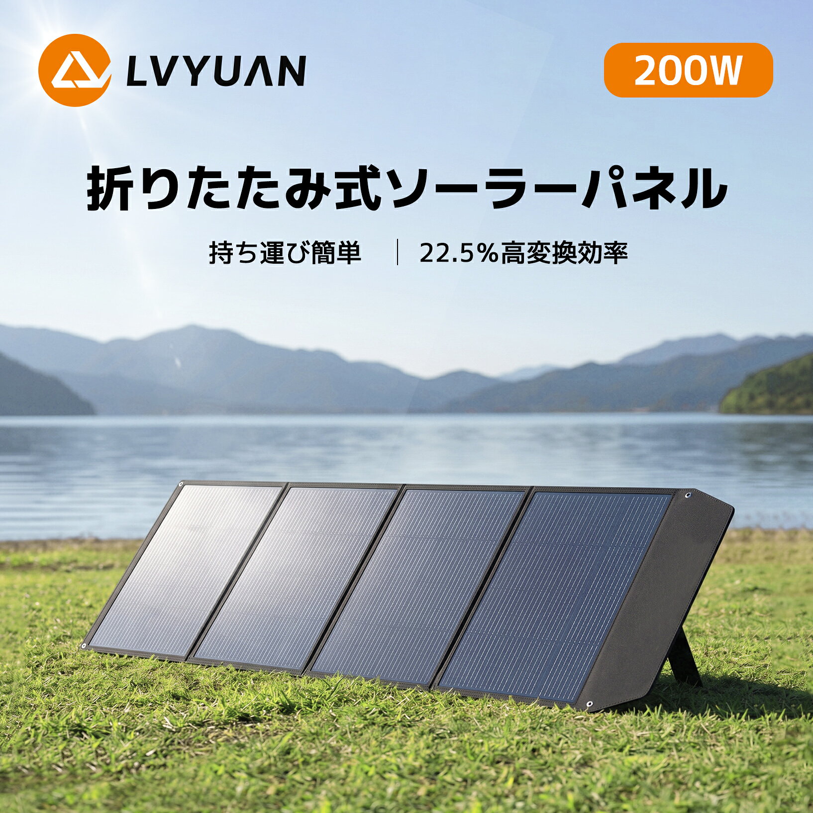 高効率折りたたみ式ソーラーパネル（200W） CSUL-200Wソーラーパネルは、軽量で持ち運びに便利な設計が特徴です。最大出力200Wを実現し、DC23.6V 11AとDC47.2V 5.5Aの切替が可能です。この特長により、さまざまなポータブル電源やデバイスに対応できます。直列または並列接続が可能で、用途に合わせて柔軟に使用できます。 防水・防塵性能 本ソーラーパネルは、IP64の防水性能を備えており、雨天時でも使用可能です。水しぶきから保護されますが、浸水を避けるため、室内保管を推奨します。 パッケージ内容 - Lvyuan CSUL-200W ソーラーパネル×1 - MC4 TO DC5521ケーブル×1 - DC5521 TO XT60変換プラグ×1 - MC4 並列コネクター T型×2 - 取扱説明書 ご注意 ご使用前に、ポータブル電源の最大入力電流と電圧を確認してください。ソーラーパネルの電圧や電流が適合しない場合、ポータブル電源に故障が発生する可能性があります。 対応するポータブル電源の仕様 本ソーラーパネルは、ポータブル電源の最大入力電圧が23.6V以上、または47.2V以下、最大入力電流が11A以上、または5.5A以上の範囲で使用できます。購入前にポータブル電源の仕様をご確認ください。 お問い合わせ 弊社の製品に関する質問がございましたら、お気軽にお問い合わせください。 ※土日・祝日は返信が遅れる場合がございます。予めご了承ください。