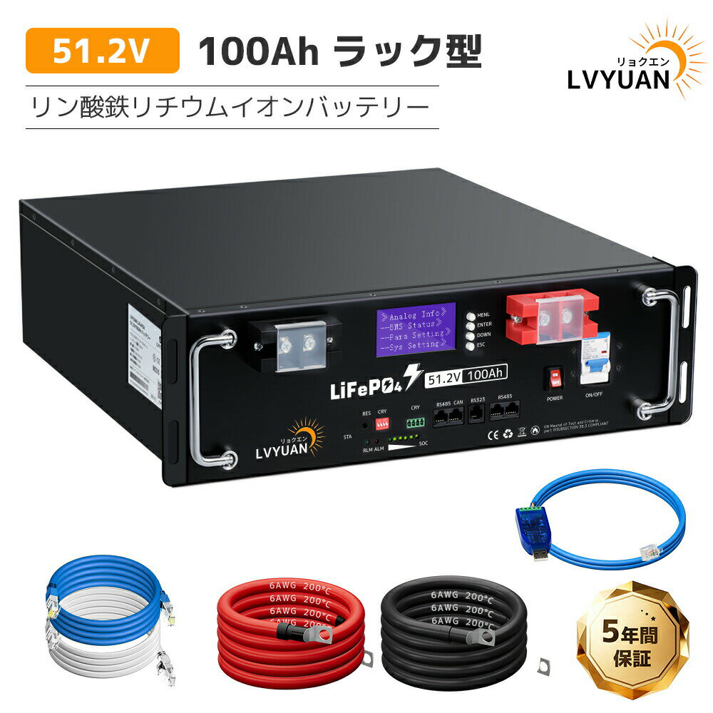 【クーポン適用で127,498円】LVYUAN 51.2V/100Ah 5.12kWhリン酸鉄リチウムイオンバッテリー ラック型 RS485 CAN RS232 テータ通信 6000回以上サイクル BMS搭載 薄型&軽量 太陽光発電【安心国内サポート】【EVE LiFePO4 セル】