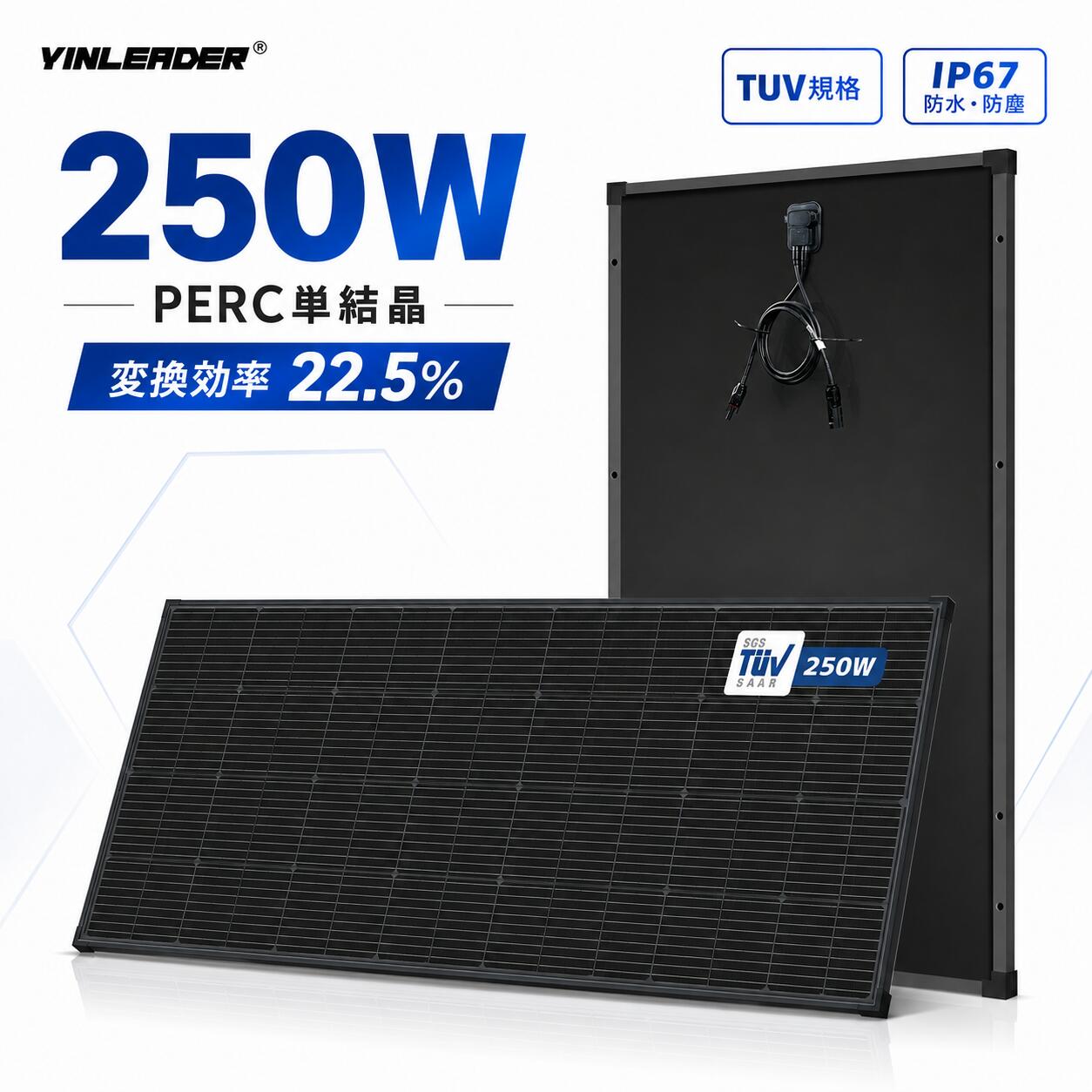 【クーポン適用で4,498円〜】Yinleader 250W ソーラーパネル TUV規格品 PERC 太陽光パネル 次世代モデル 250W 単結晶 太陽光チャージ 変換効率22.5% 省エネルギー 船舶 屋根 ベランダ 設置 災害対策 MC4プラグ ケーブル長さ 90cm 太さ12AWG IP67防水