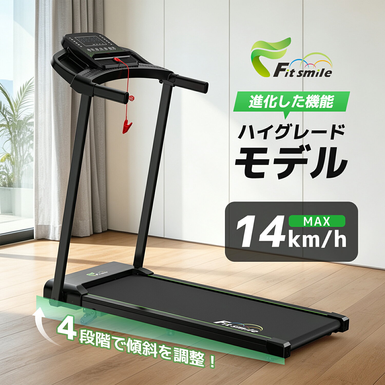 Fitsmile ランニングマシン ルームランナー MAX14km/h 耐荷重150kg 4段階傾斜 最長約500分 ピーク3.15HP 12プログラム 広々とした走行面 折りたたみ 静音 家庭用 アプリ連動型 スタンド付き 遠隔操作 1年保証 Bluetooth