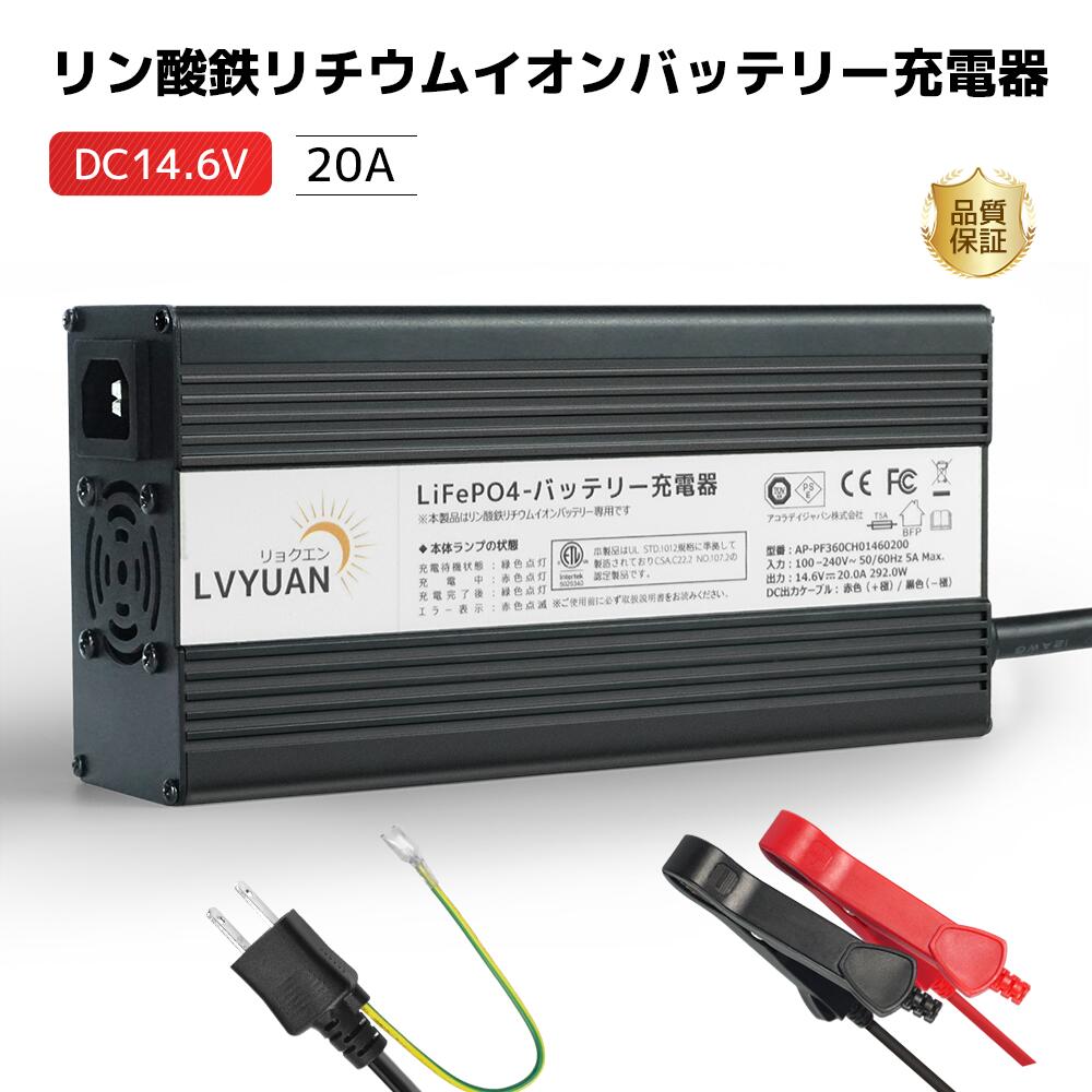 LVYUAN（リョクエン）全自動バッテリー充電器リン酸鉄リチウムイオンバッテリー専用 12V 20A LiFePO4 急速充電 スマートチャージャー 12V対応 フロート充電機能搭載 保護機能搭載 バッテリーカーバッテリー・バイクバッテリー・サブバッテリー