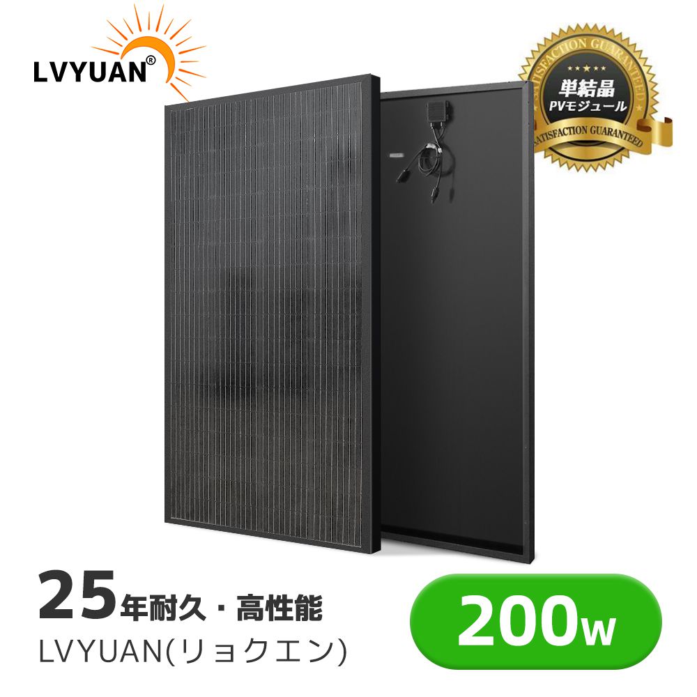 LVYUAN 200W PERC 高性能 単結晶 ソーラーパネル 1枚入 次世代型 全並列 太陽光パネル 200W 12v 太陽光チャージ 変換効率21% 超高効率! 省エネルギー 小型 車、船舶、屋根、ベランダーに設置 災害対策！