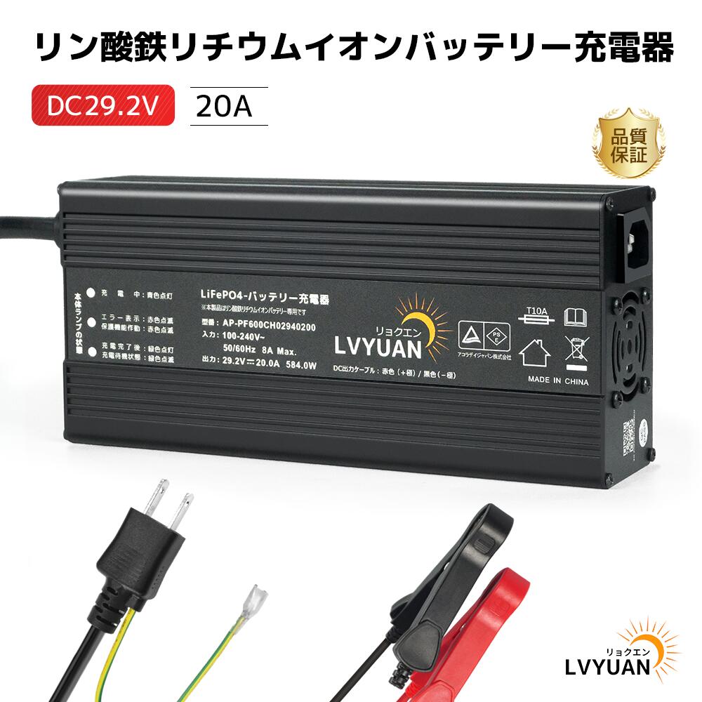 LVYUAN（リョクエン）DC29.2V 20A LiFePO4 リン酸鉄リチウムイオンバッテリー充電器 急速充電/スマートチャージャー/フロート充電機能搭載/0V充電機能 24V LiFePO4バッテリー適用（対応バッテリーサイズ：40Ah～400Ah）PSE認証取得済