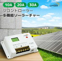 【スーパーSALE限定20%OFF】LVYUAN(リョクエン)【リチウム電池活性化】ソーラーチャージコントローラー12V24V兼用 PWM 10A 20A 30...