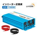 LVYUAN(リョクエン)インバーター 正弦波 12V 100V 1500W 最大3000W DC AC 50/60HZ 直流 交流 カーインバーター 車中泊グ...