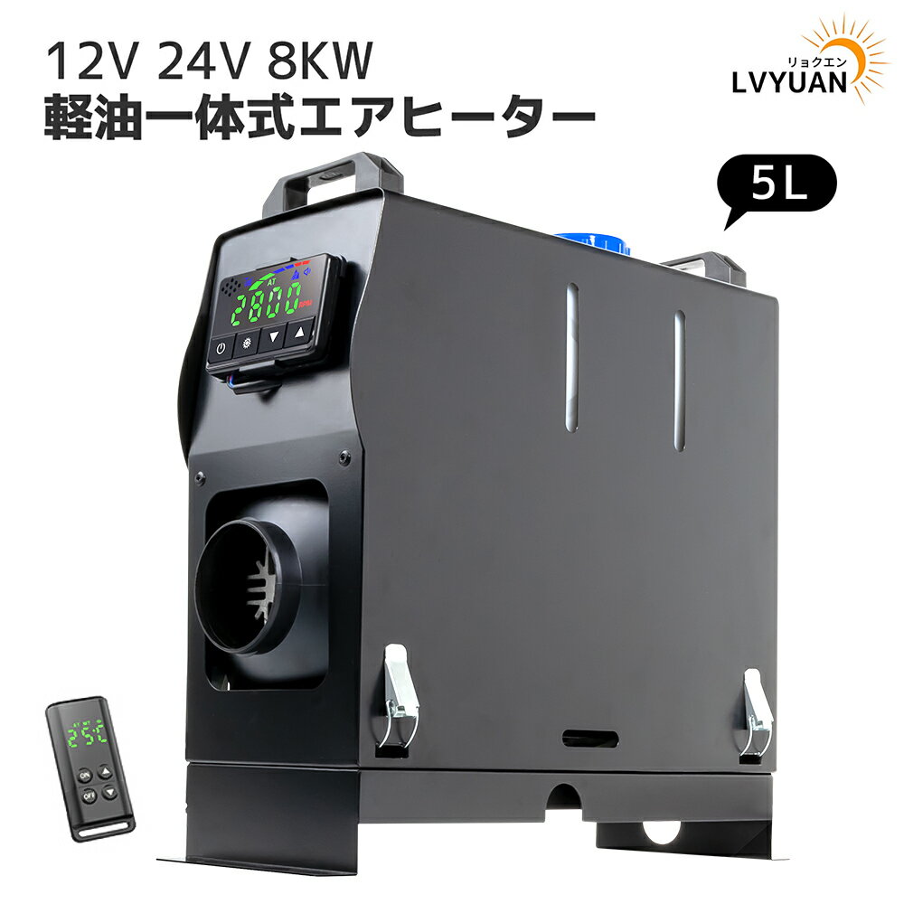 【クーポン適用で16,148円】24V 8KW車用 軽油 一体式 エアヒーター 車用ヒーター FFヒーター 低燃費（0..