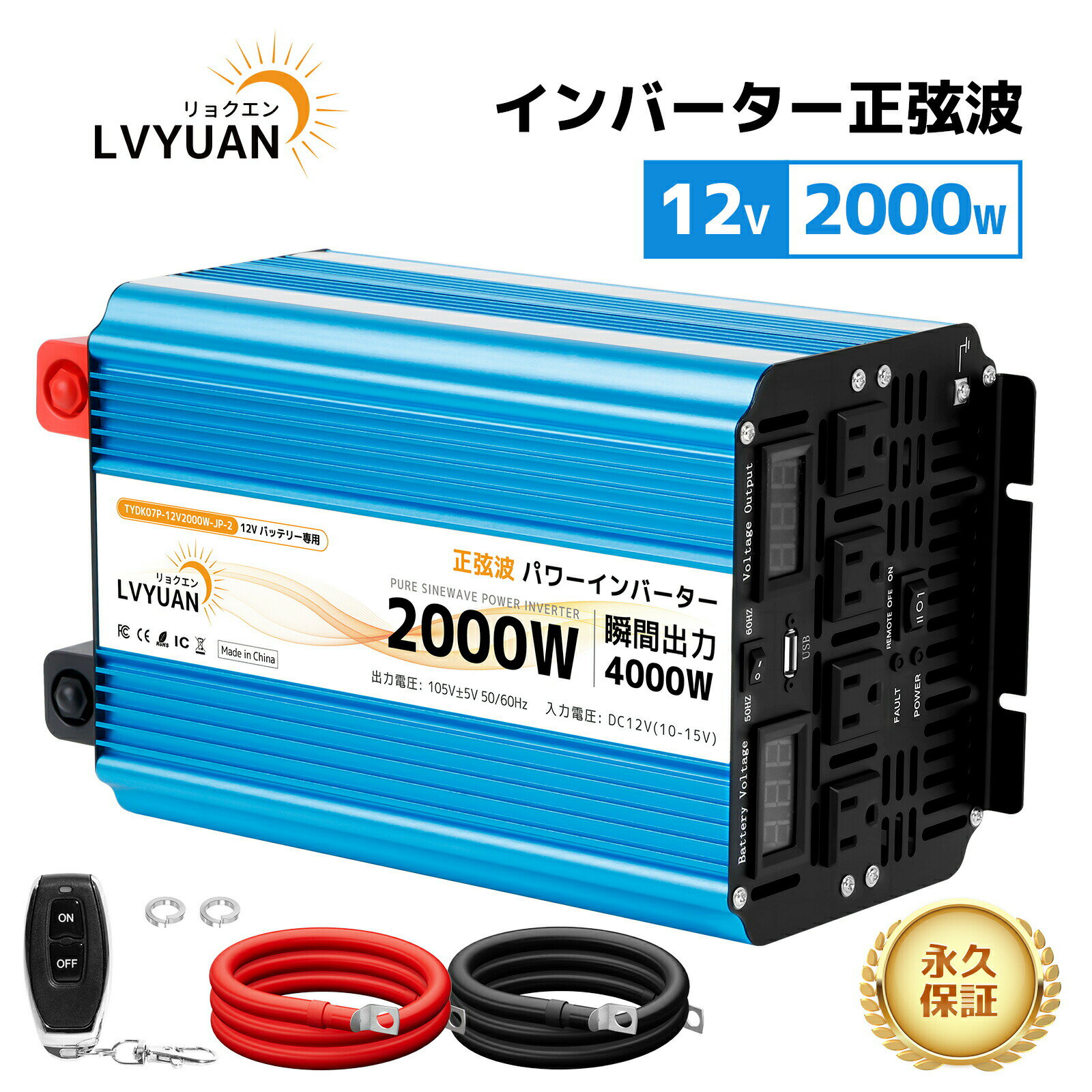 【クーポン適用で24,648円】LVYUAN（リョクエン）2000W 高性能正弦波インバーター 12V 瞬間最大4000W DC12V（直流）AC100V（交流）変換 50/60Hz切替 リモコン 回路保護機能付き