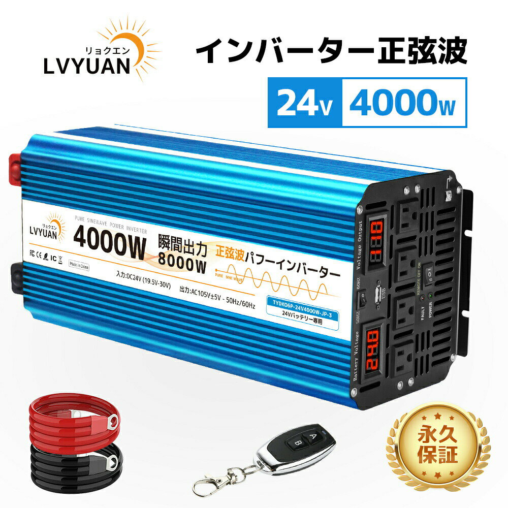 【クーポン適用で36,798円】LVYUAN（リョクエン）インバーター 正弦波 24V 100V 4000W 最大8000W 50/60..