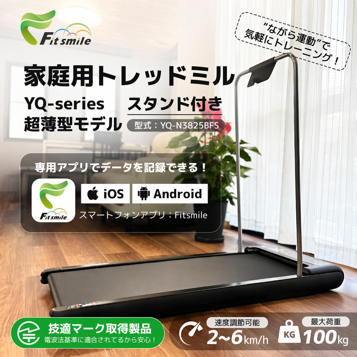 ★7冠達成！【P10倍up！ 24日まで！】ルームランナー ランニングマシン 家庭用 ウォーキングマシン MAX6km/h 最大荷重100kg 傾斜 アプリ連動型 スタンド付き 静音 トレッドミル 組み立て不要 軽量 コンパクト フィットネスマシーン 専用アプリ 遠隔操作 1年保証 Fitsmile - Image 2