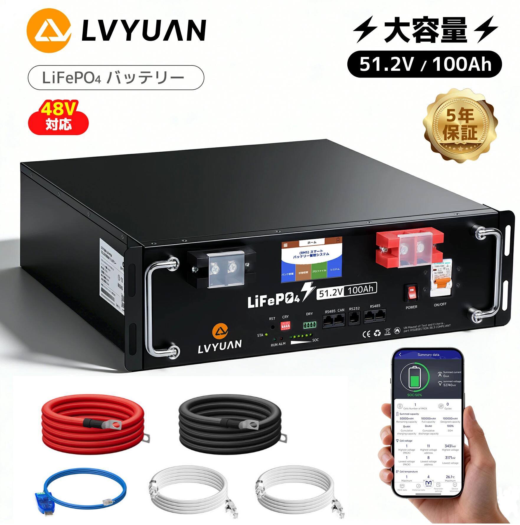 LVYUAN 51.2V/100Ah 5.12kWhリン酸鉄リチウムイオンバッテリー ラック型 RS485 CAN RS232 テータ通信 6000回以上サイクル BMS搭載 薄型&軽量 太陽光発電 Bluetooth搭載 専用アプリ対応