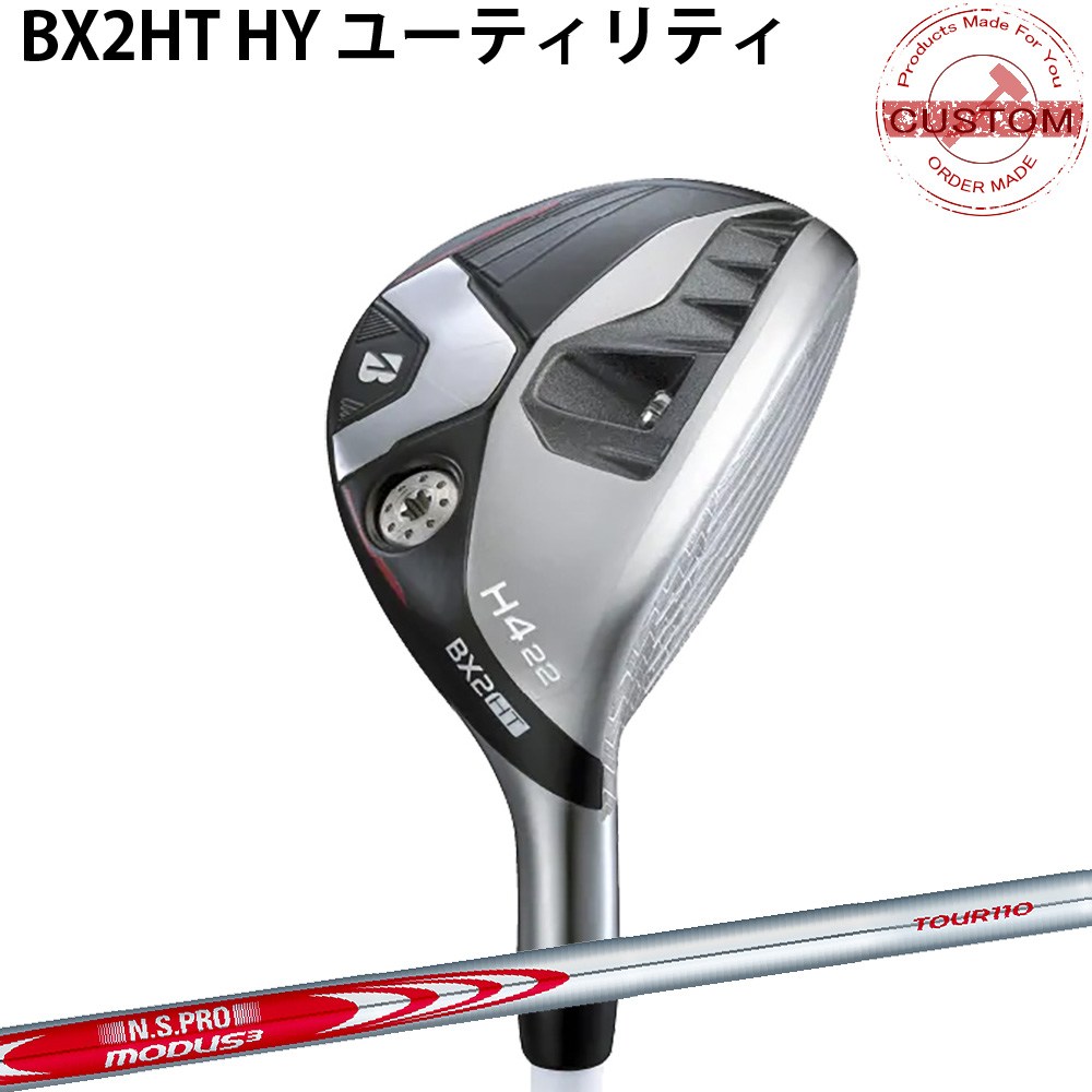 カスタム ブリヂストン BX2HT ユーティリティ N.S.PRO MODUS3 TOUR110　モーダス3　ツアー110 特注 BS 25モデル BXシリーズ UT