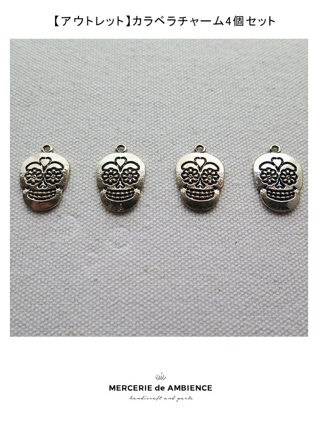【10%OFFクーポン配付中】【アウトレット】カラベラチャーム4個セットメール便対応　ハンドメイドパーツ　チャーム　ドクロ　ボヘミアン　ピアス　ネックレス　イヤリング