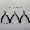 【10%OFFクーポン配布中】【アウトレット】ハンドメイドアクセサリー用工具 単品売り ブラックニッパー 平やっとこ ヤットコ 丸やっとこ 丸ヤットコ 手芸 手...