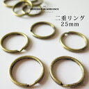 二重リング25mm 5個セットメール便対応 キーリング ヴィンテージ チャーム ハンドメイド アクセサリーパーツ 手作り 材料 おしゃれ 素材 平型 キーホルダ...
